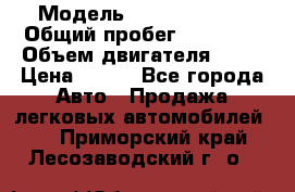  › Модель ­ Lada Priora › Общий пробег ­ 74 000 › Объем двигателя ­ 98 › Цена ­ 240 - Все города Авто » Продажа легковых автомобилей   . Приморский край,Лесозаводский г. о. 